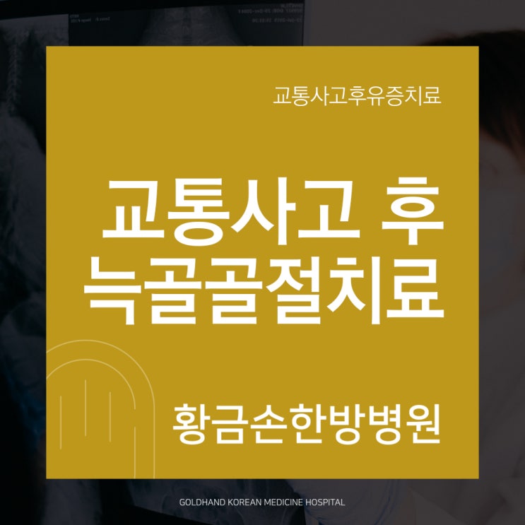  교통사고 후 늑골골절 (갈비뼈) 한의원 입원치료 효과는?
