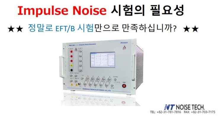  임펄스 vs EFT/Burst 비교 자료