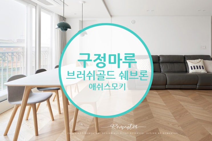  구정마루 브러쉬골드 쉐브론 애쉬스모키 / 화이트인테리어에 포인트를 주고 싶다면..꼭 확인해보세요~