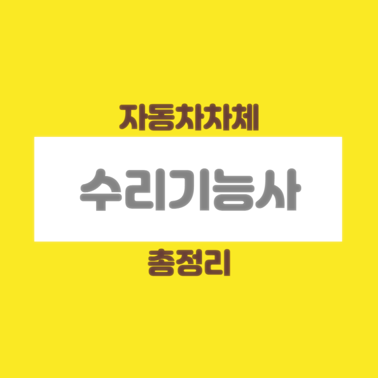  자동차차체수리기능사 자격요건 등 총정리