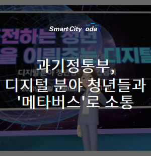  과기정통부, 디지털 분야 청년들과 '메타버스'로 소통