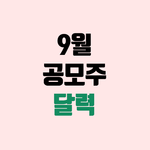9월 공모주 달력, IPO 청약 일정(장외가, 공모가, 주관사, 중복 청약) 9월 공모주 달력, IPO 청약 일정(장외가, 공모가, 주관사, 중복 청약)