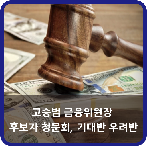  고승범 금융위원장 후보자 청문회…기대반 우려반