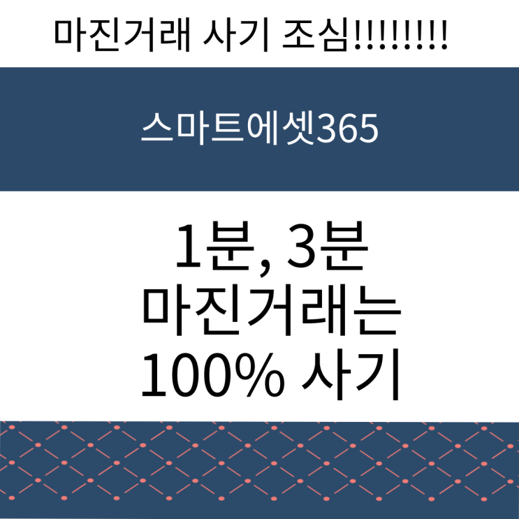  스마트에셋365, 마진거래 사이트 사기 검증방법
