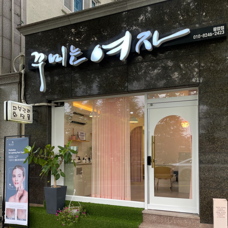  풍암동 마사지 피부관리 플라퀸 관리는 꾸미는여자