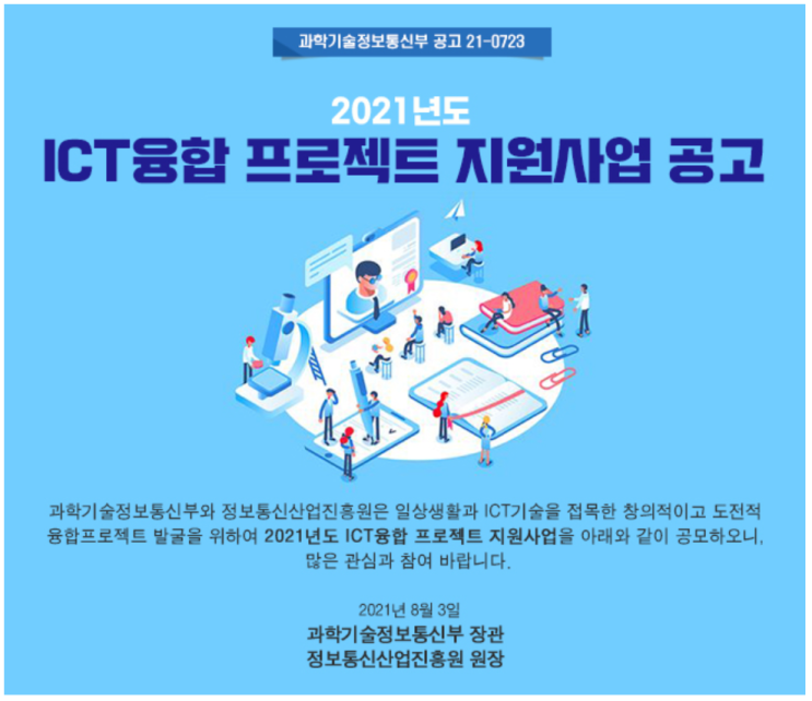 AI 알아보기, 2021년도 ICT융합 프로젝트 지원사업