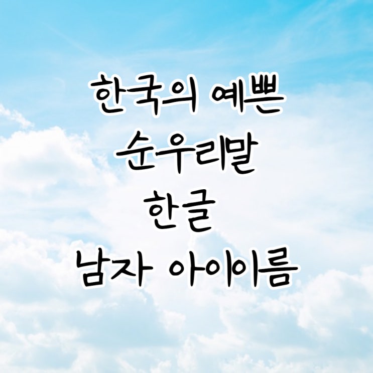  한국의 예쁜 순우리말 한글 남자이름