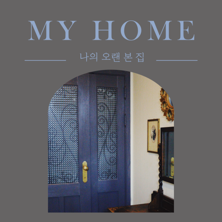  어머니의 취향 가득한 오랜 나의 본 집, 랜선 집들이 오세요.