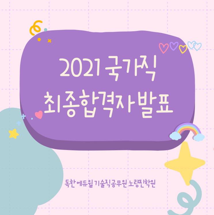  [기술직공무원학원] 2021 국가직 최종합격자 발표