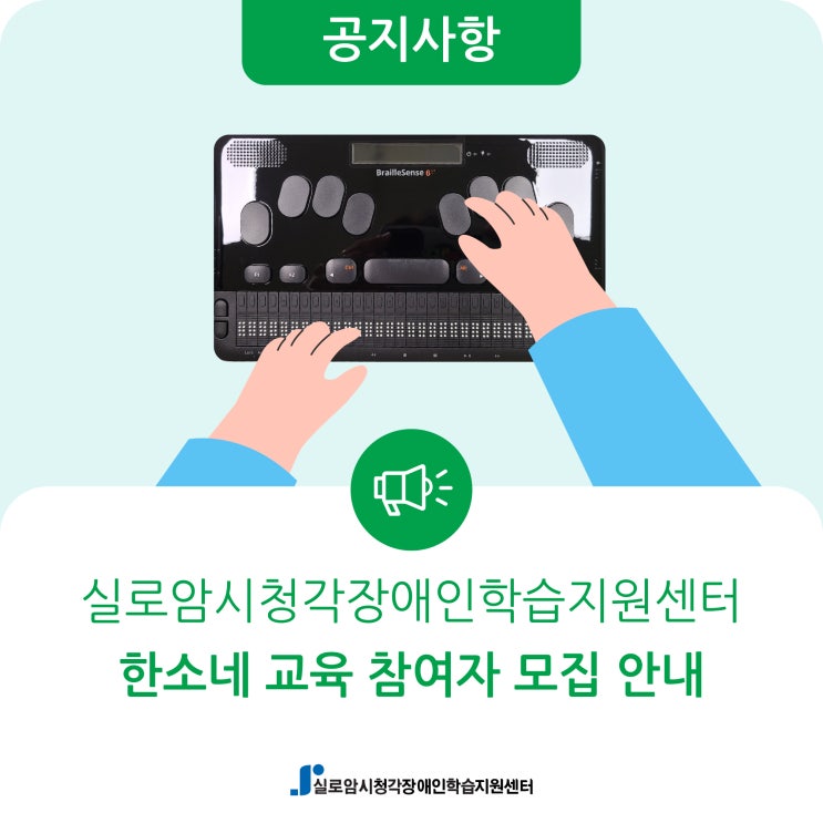  [모집] 시청각장애인을 위한 한소네 교육 참여자 모집 안내