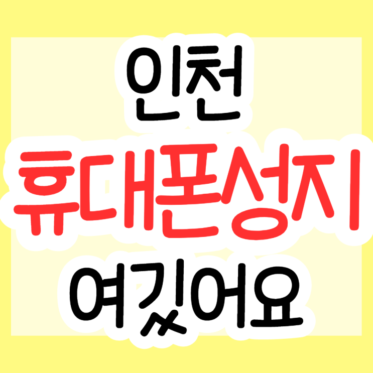 인천휴대폰성지 에서 휴대폰싸게사는법 알려드림 인천휴대폰성지 에서 휴대폰싸게사는법 알려드림