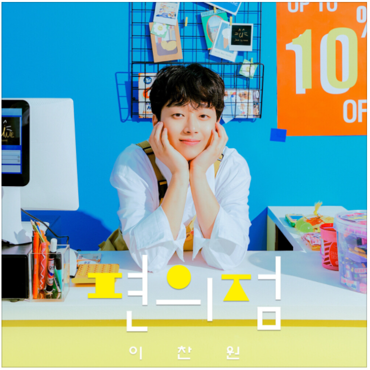  이찬원 - 편의점 [노래듣기/가사/M.V]