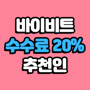  바이비트 추천인 가입 (수수료 평생 20% 할인)