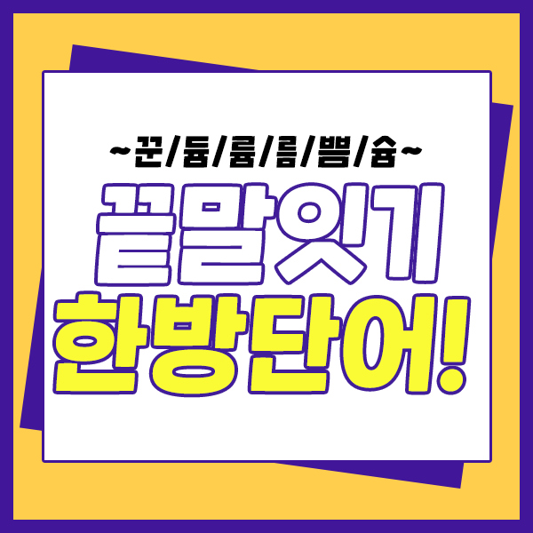 끝말잇기 한방단어 알아보기! (ft. 름/륨/슘/쁨/듐/꾼으로 시작하는 단어는?) : 네이버 블로그 끝말잇기 한방단어 알아보기! (Ft. 름/륨/슘/쁨/듐/꾼으로 시작하는 단어는?) : 네이버 블로그