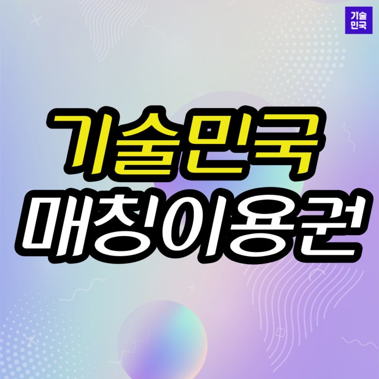  기술민국 매칭이용권