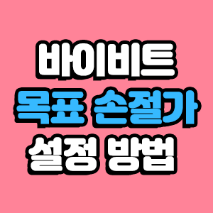  바이비트 목표가 손절가 설정 방법