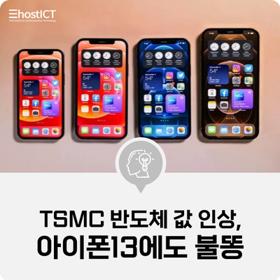 [IT 소식] "TSMC 반도체 값 인상, 아이폰13에도 불똥"