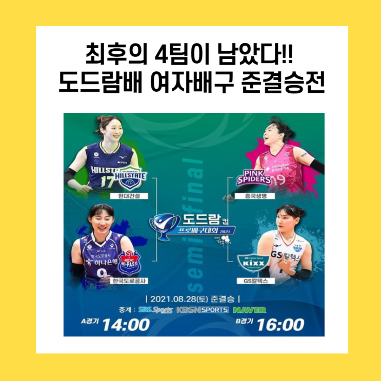  최후의 4팀, 도드람 여자배구 준결승전(현건, 흥국, GS, 도공)