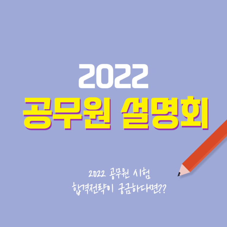  공무원 설명회/만안구공무원학원/수원공무원학원