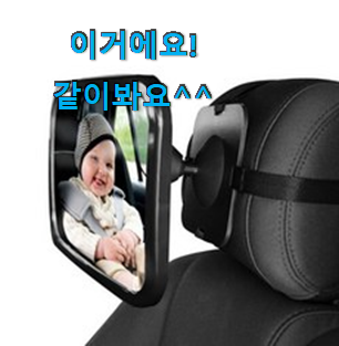 소유하고파 카시트거울 인기상품 리뷰 만족 한다니깐요 ㅎ 소유하고파 카시트거울 인기상품 리뷰 만족 한다니깐요 ㅎ