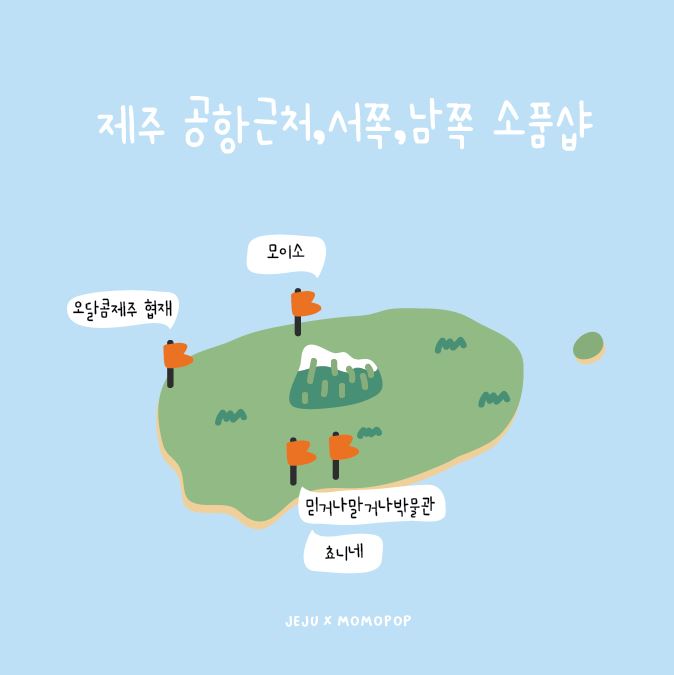  제주 공항근처 / 제주 서쪽 남쪽 소품샵 추천