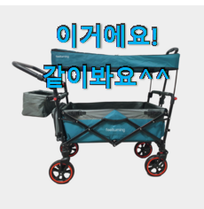 진또배기 킨즈웨건 핫 리뷰 써보세요. 진또배기 킨즈웨건 핫 리뷰 써보세요.