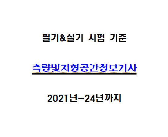  측량 및 지형 공간정보기사 출제기준 확인!