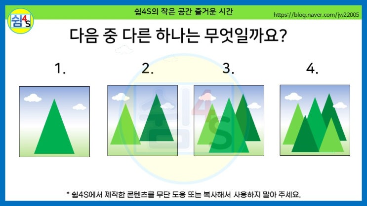  [QUIZ] 재미있는 퀴즈 - 4개의 산 그림 중 다른 하나는 무엇일까요?