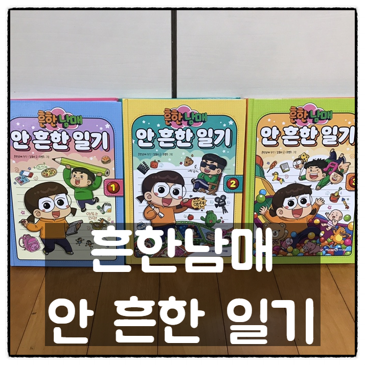  재미있게 일기쓰기에 도움을 주는 흔한남매 ‘안 흔한 일기’ 책 소개