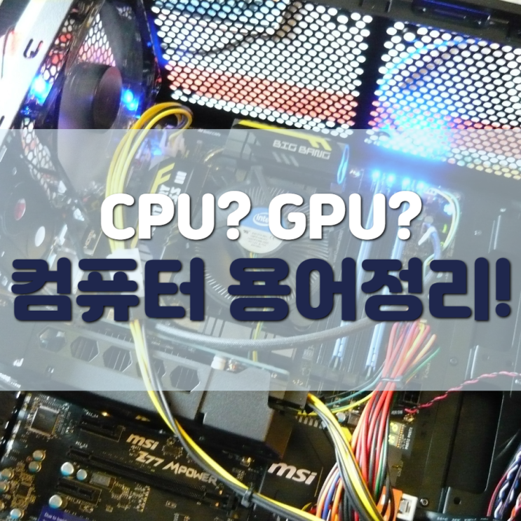 컴퓨터 부품 바로알기, CPU와 GPU의 차이?