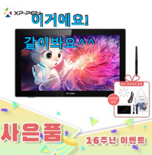 인생템 드로잉태블릿 핫템 순위정보 저랑 같이 비교해봐요. 인생템 드로잉태블릿 핫템 순위정보 저랑 같이 비교해봐요.