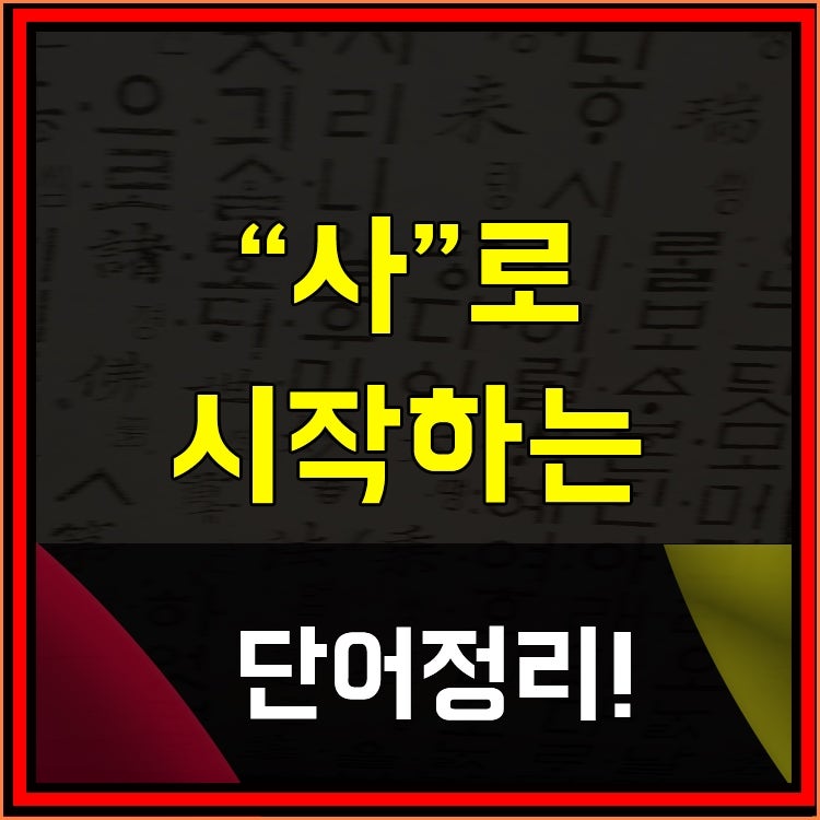 사로시작하는단어 알려드려요 : 네이버 블로그 사로시작하는단어 알려드려요 : 네이버 블로그