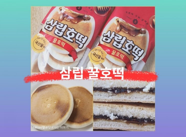 [내돈내산] 삼립 꿀호떡 추억의 간식(ft.영양성분, 칼로리)