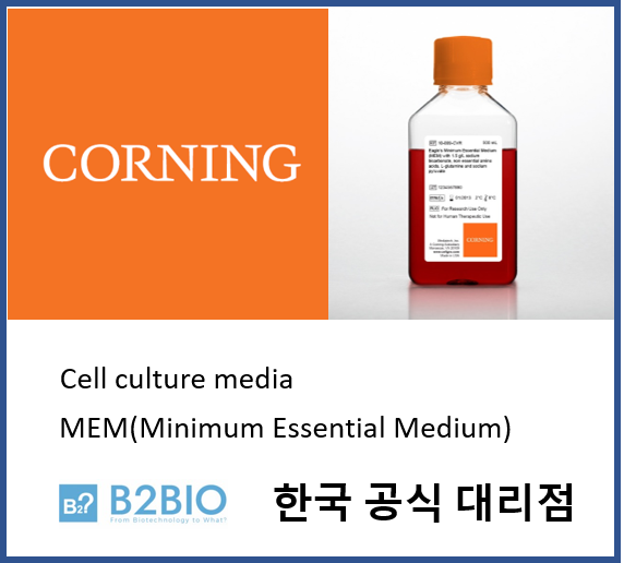  [Corning] MEM(Minimum Essential Medium) 비투바이오(한국 공식 대리점)