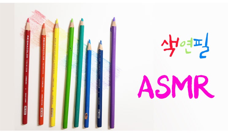  [ASMR] 마음이 편안해지는, 색연필 소리 asmr.