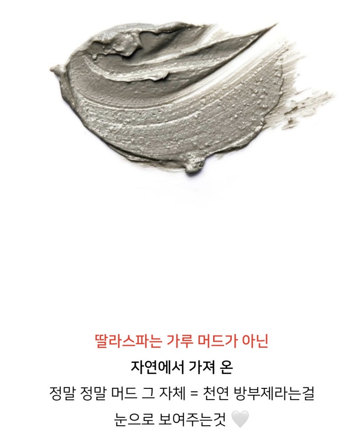  대용량 한정수량! "함께 사용시 시너지 효과템 증정" 딸라스파 토니마린 씨 클래이 마스크(통증팩) OPEN
