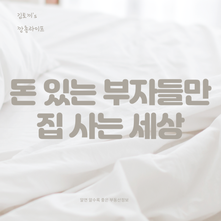 돈 있는 부자들만 집 사는 세상 (feat. 소득양극화, 빈익빈부익부)