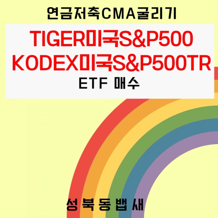  [엄마주식]TIGER미국S&P500, KODEX미국S&P500TR 연금저축 매수(ft,에코프로에이치엔 8.52%상승)