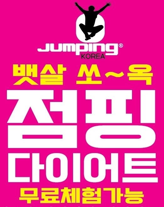 해피점핑하이 이미지