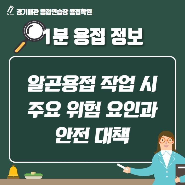  알곤용접 작업 시 주요 위험 요인과 안전 대책