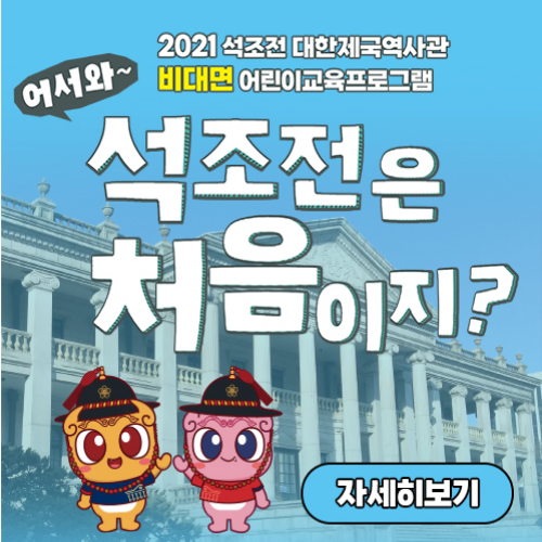  [9/1 9/15 9/29 10:00~/ 초4~6] 문화재청 협업포털 석조전 어린이 교육프로그램