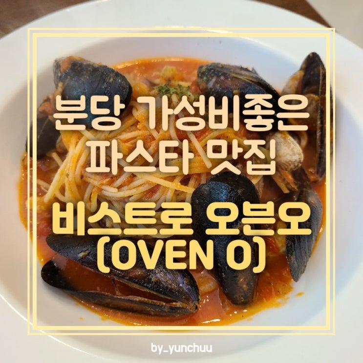 [경기분당] 서현동 맛집 비스트로 오븐오 / 가성비 파스타 맛집 추천