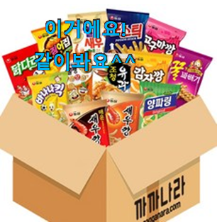 유행예감 스낵간식 추천 리스트 리뷰가 답이더라구요. 유행예감 스낵간식 추천 리스트 리뷰가 답이더라구요.