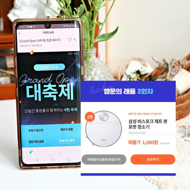  동원몰 그랜드 오픈 대축제 이벤트 행운의래플 ~8/31)