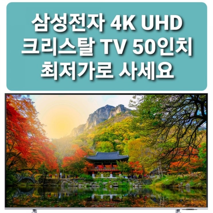 &lt;9%싸게사요&gt; 삼성전자 4K UHD 125cm Crystal TV KU50UA8000FXKR 삼성 2021년형 최신형 4K UHD 크리스탈 TV 50인치 벽걸이형 티비
