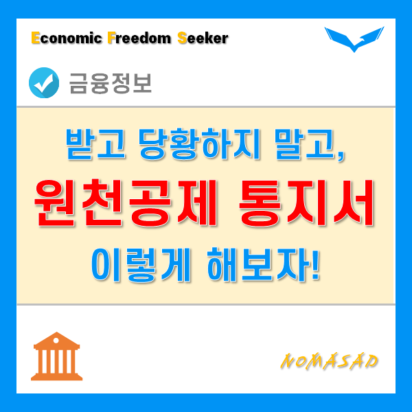 학자금 원천공제 통지서 받았다면 당황하지 말고 이렇게 하세요. 학자금 원천공제 통지서 받았다면 당황하지 말고 이렇게 하세요.
