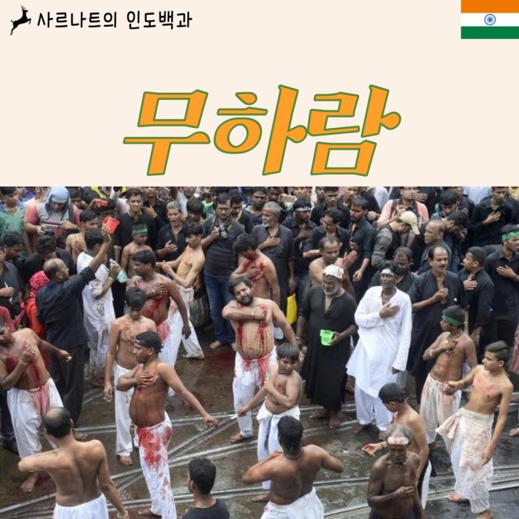  무하람 아슈라 - 이슬람 축제, 채찍으로 순교자를 추모하는 날