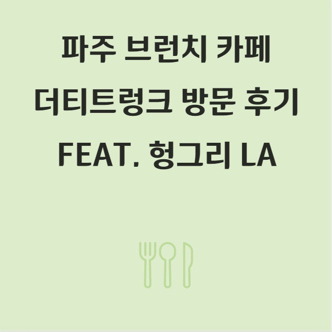  내돈내산, 파주 더티 트렁크 헝그리 LA 브런치 한 끼