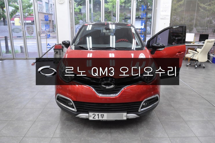  QM3오디오수리 QM3네비수리 SMART  connect LIGHT 스마트컨넥트라이트 전원불량 블랙아웃 소리먹통 화면고장 메인보드 고장수리 - 수원테크
