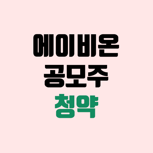 에이비온 공모주 청약 (장외가 / 유통 물량 / 보호예수 / 지분 / 중복 청약 불가 / 관련주, 연관주)